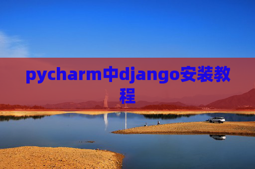 pycharm中django安装教程